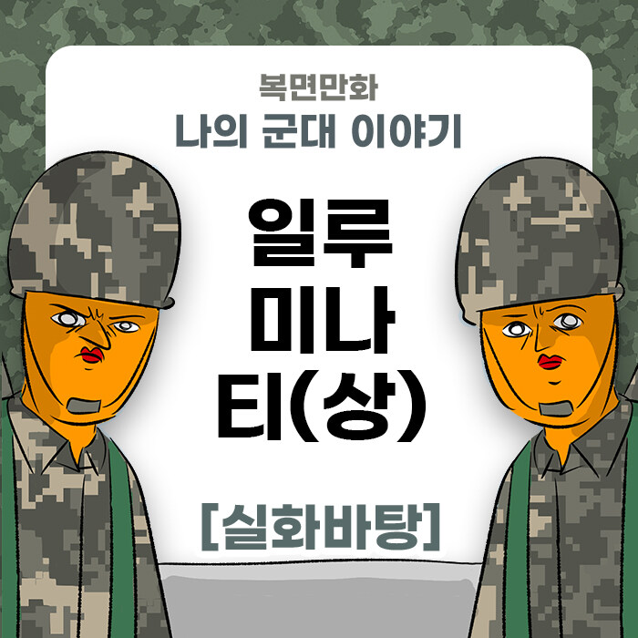 미필은 노하이 (일루미나티 썰) 상편 manhwa_1.jpg