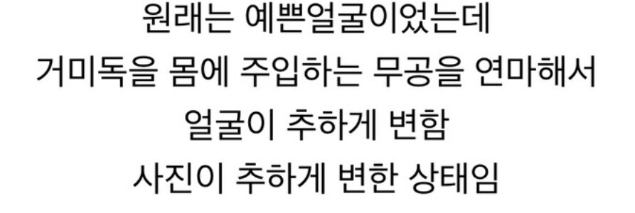 무햡) 독공을 익히면 얼굴이 망가진다고 함_4.jpeg