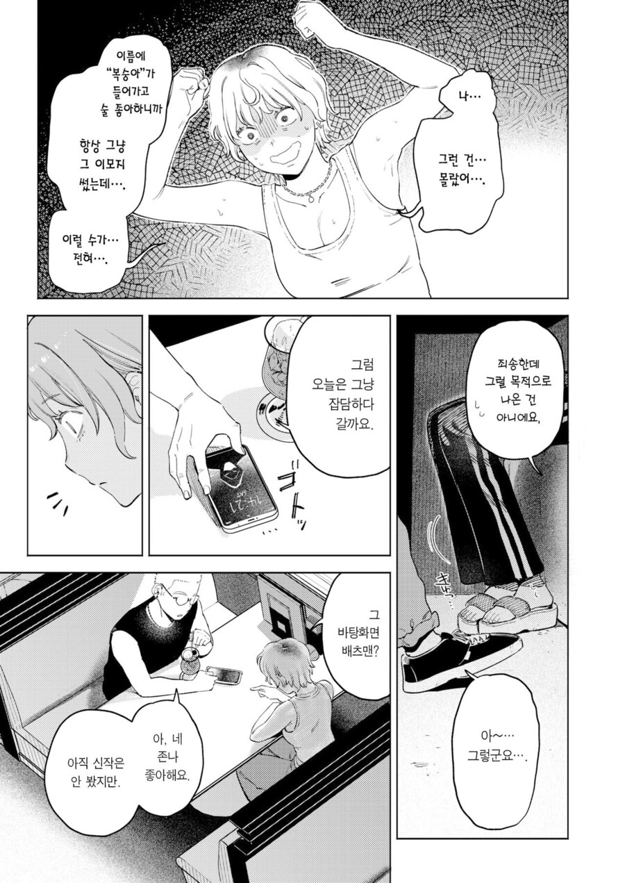소개팅앱에서 남자를 만나는.manhwa_5.jpg