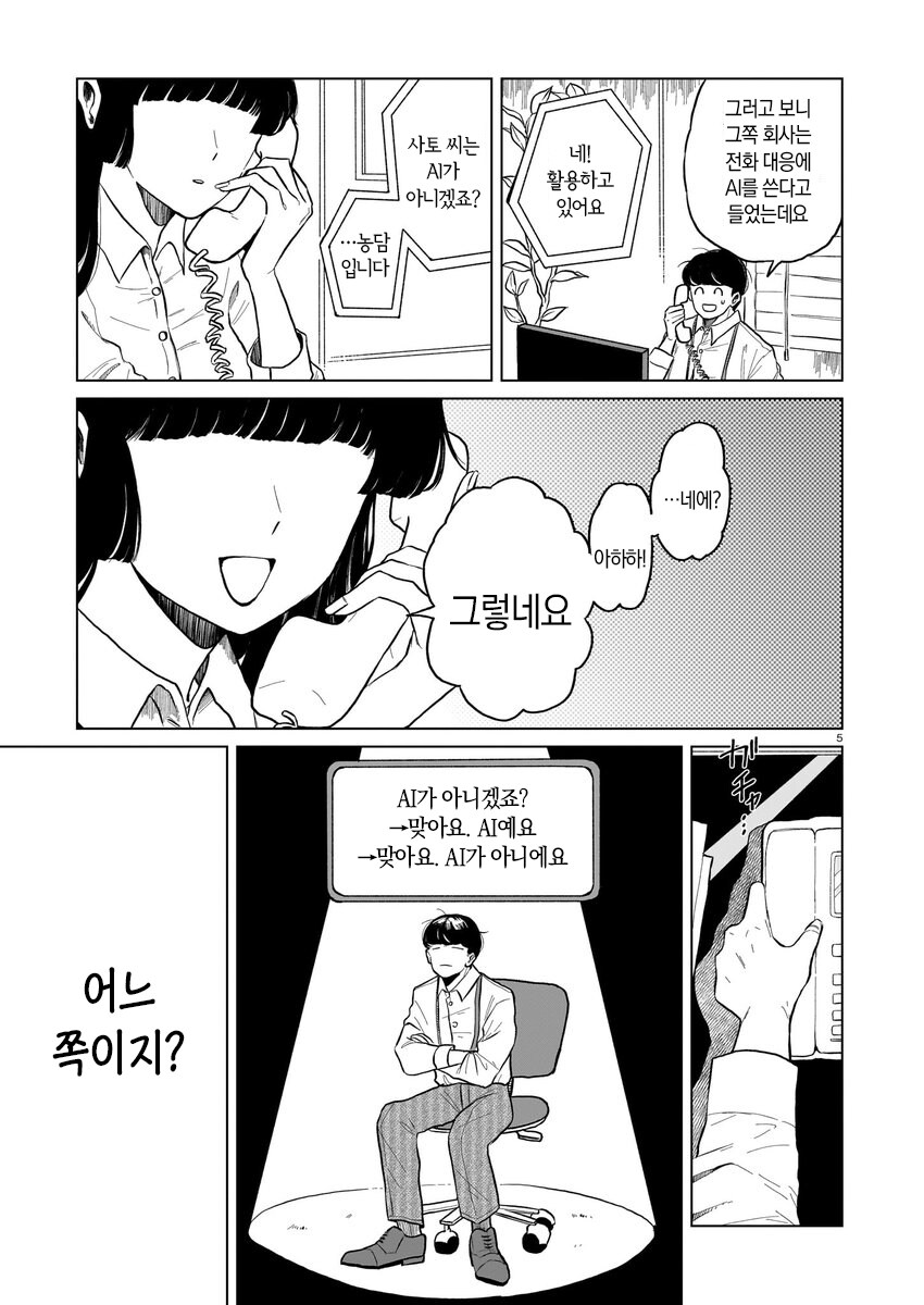 짝사랑하는 거래처 여직원이 안드로이드라는 소문이 도는 만와.manga_6.jpg