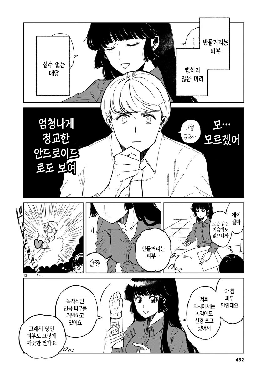 짝사랑하는 거래처 여직원이 안드로이드라는 소문이 도는 만와.manga_13.jpg