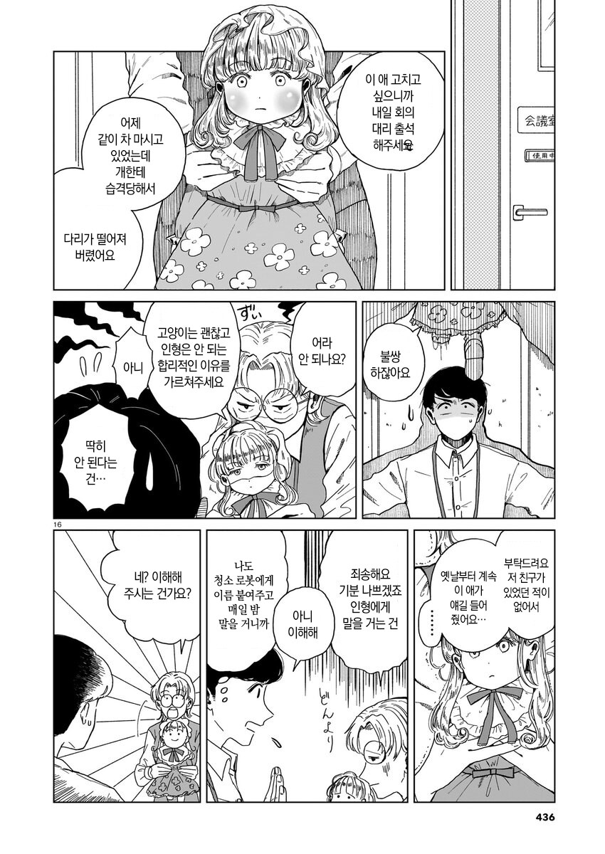 짝사랑하는 거래처 여직원이 안드로이드라는 소문이 도는 만와.manga_17.jpg