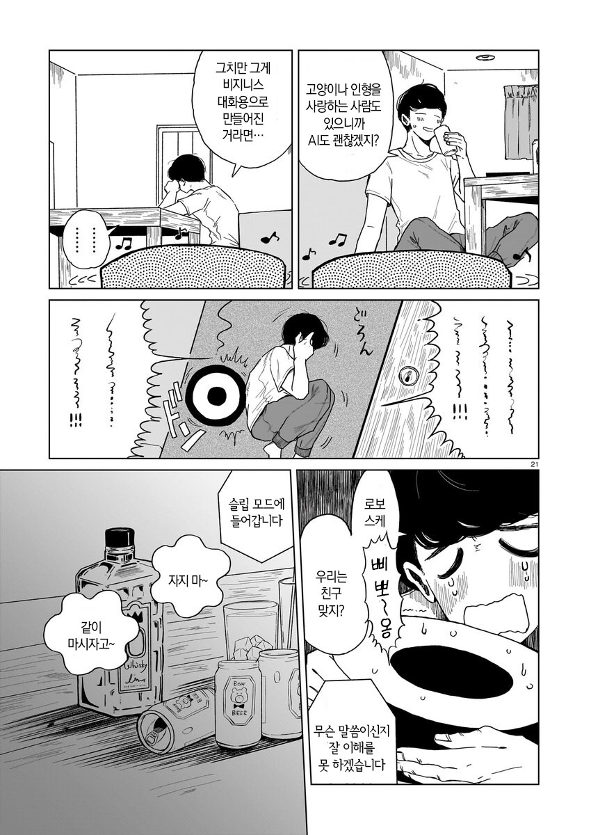 짝사랑하는 거래처 여직원이 안드로이드라는 소문이 도는 만와.manga_22.jpg