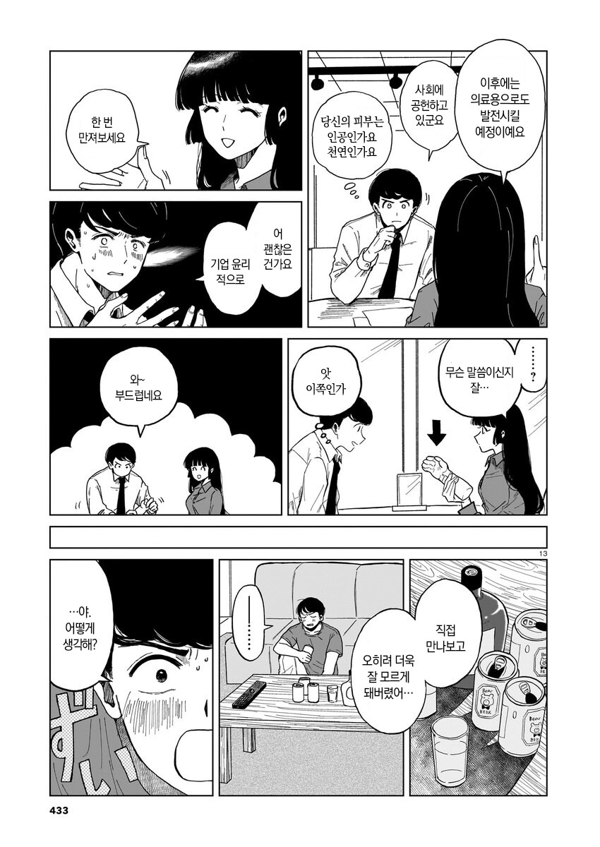 짝사랑하는 거래처 여직원이 안드로이드라는 소문이 도는 만와.manga_14.jpg