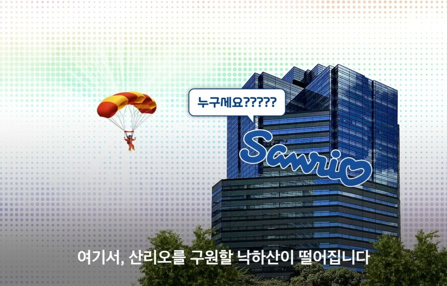 산리오) 낙하산인줄 알았더니 공수부대_13.jpg