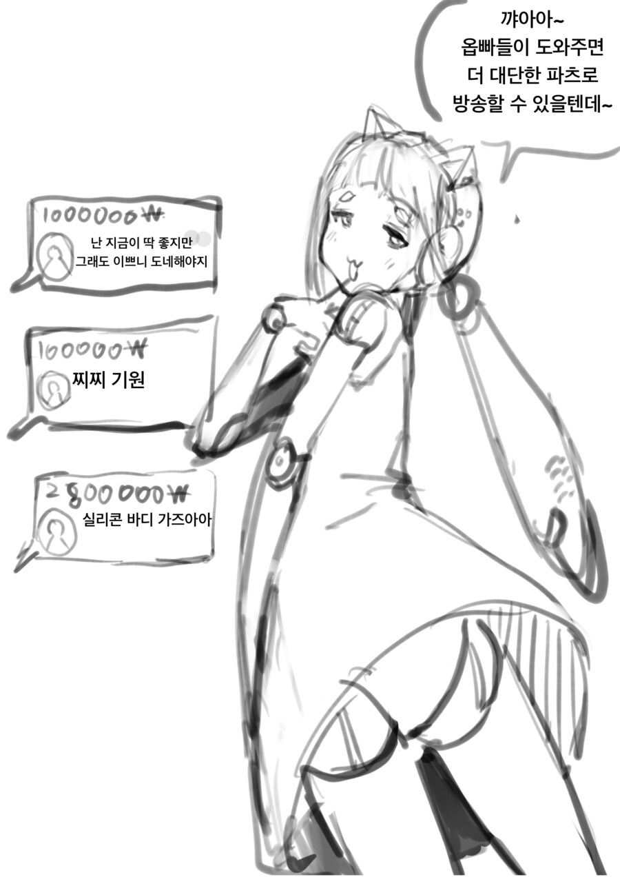 미소녀 로봇걸의 방송에 도네하는 만화 .manhwa_1.png