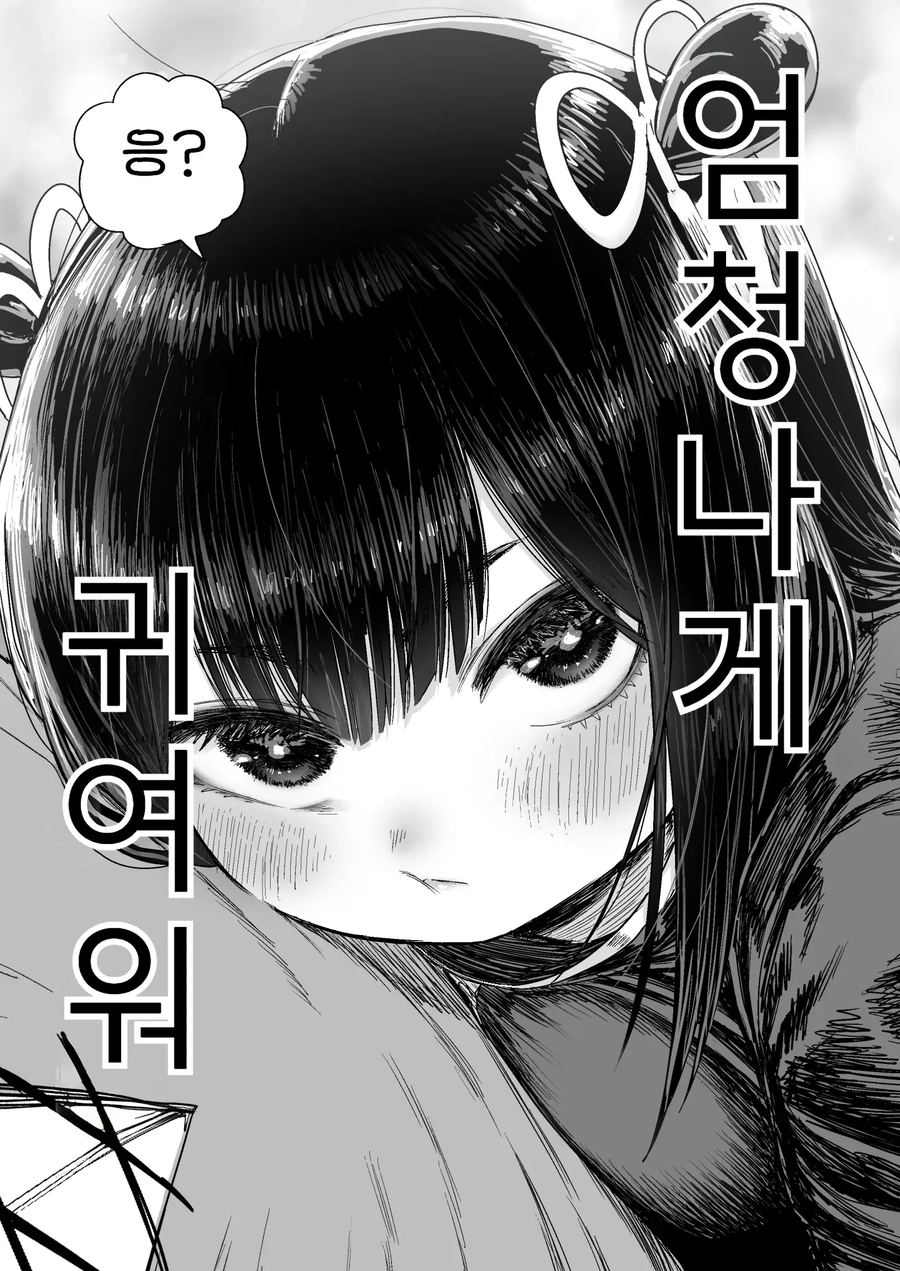 쪼끄만 여자애가 귀여운 만화.manhwa_62.webp