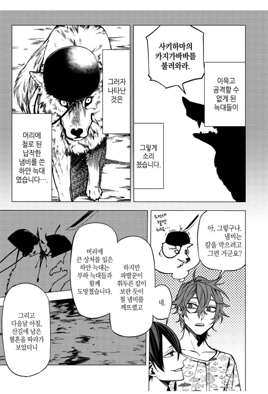 머리에 철냄비를 눌러쓴 늑대요괴.manhwa_3.png