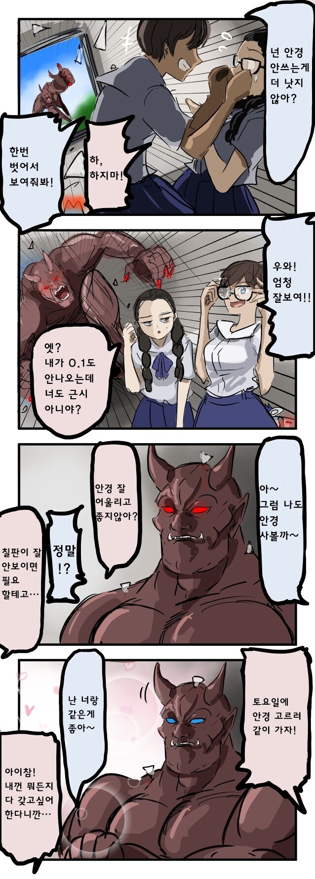 안경에 이성을 잃은 도깨비 만화.manhwa_11.jpg