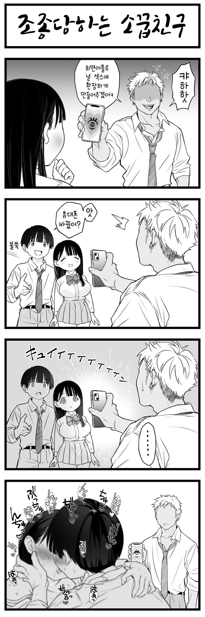 금태양이 최면어플로 조종하는 manhwa_1.jpg