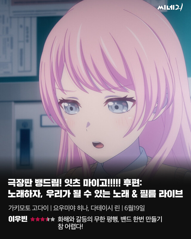 뱅드림] 마이고 극장판 후편, 씨네21 별점_1.jpg