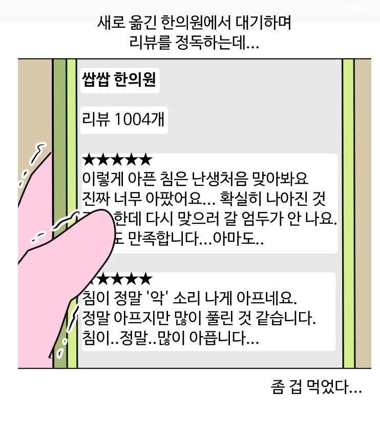 침 잘놓는 한의원 특징.manhwa_1.png