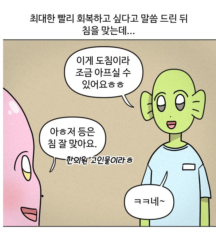 침 잘놓는 한의원 특징.manhwa_2.png