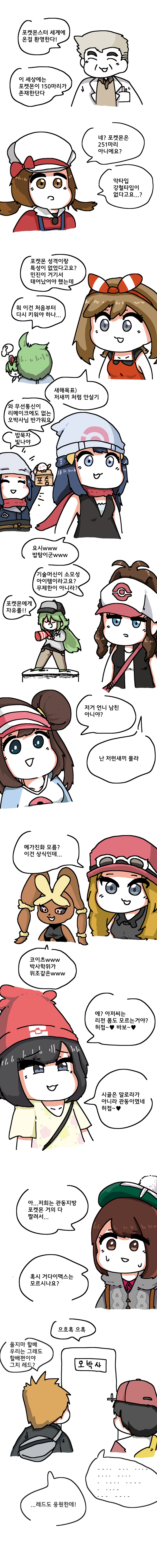 오박사가 포켓몬 여주인공들 만나는 만화_1.png
