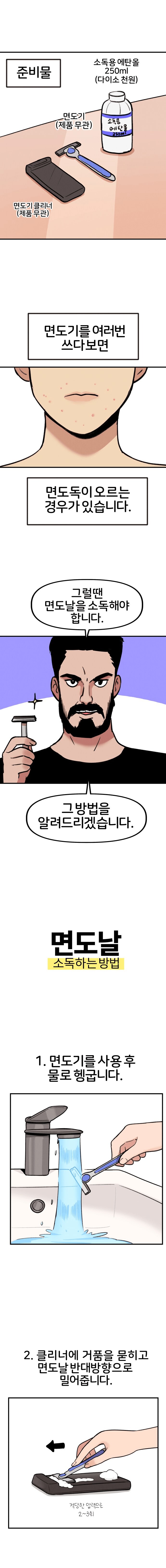 면도날 소독 방법.manhwa_1.png