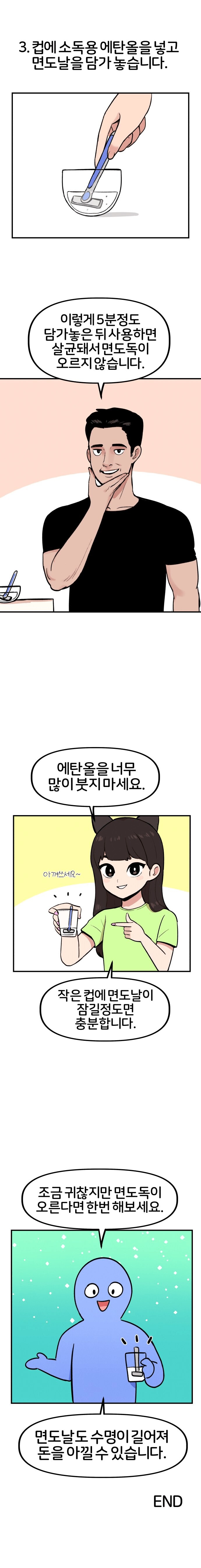 면도날 소독 방법.manhwa_2.png