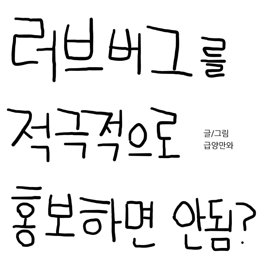 러브버그를 적극적으로 홍보하면 안됨? .manhwa_1.png