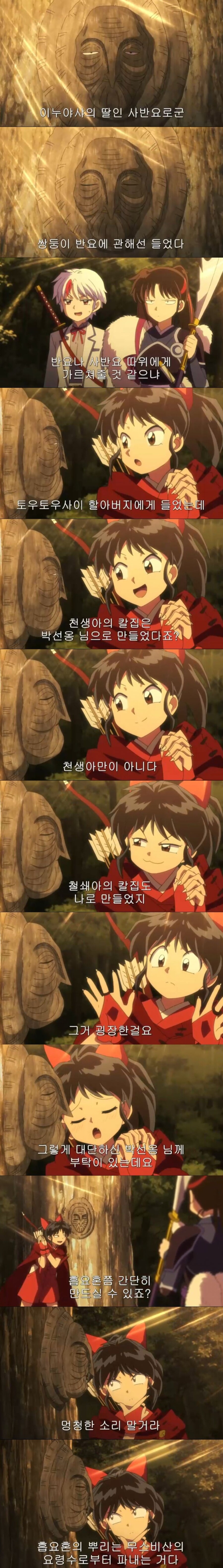 이누야샤와 셋쇼마루의 딸을 돕지않는 나무요괴 할아버지_1.jpg