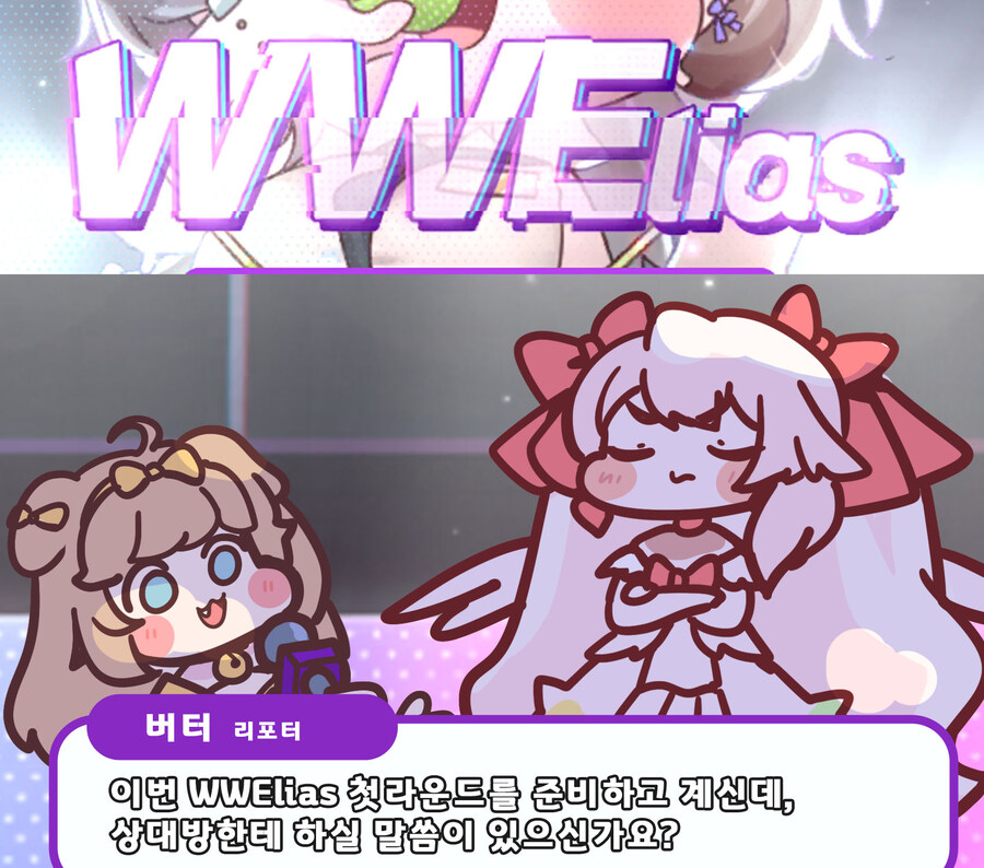 (트릭컬)wwe 인터뷰_1.jpg