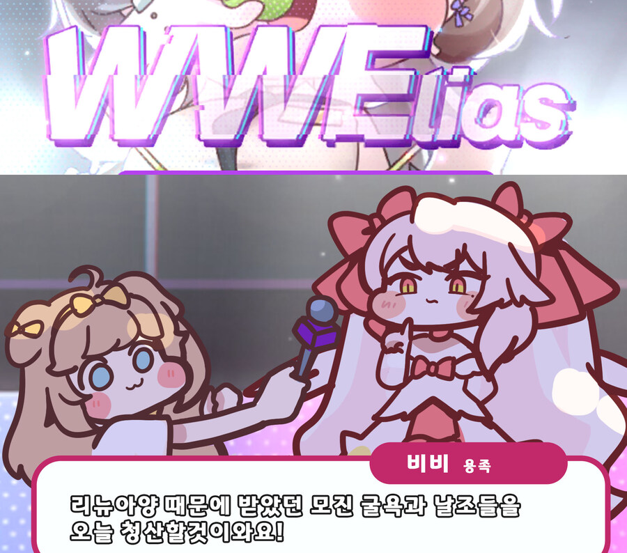(트릭컬)wwe 인터뷰_2.jpg