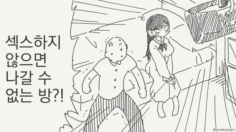 ㅅㅅ하지 않으면 나갈 수 없는 방.manhwa_9.jpg