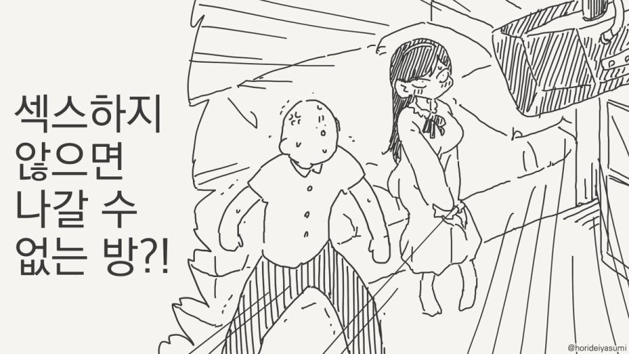 세크스를 하지 않으면 나갈수 없는 방 만화_1.jpg