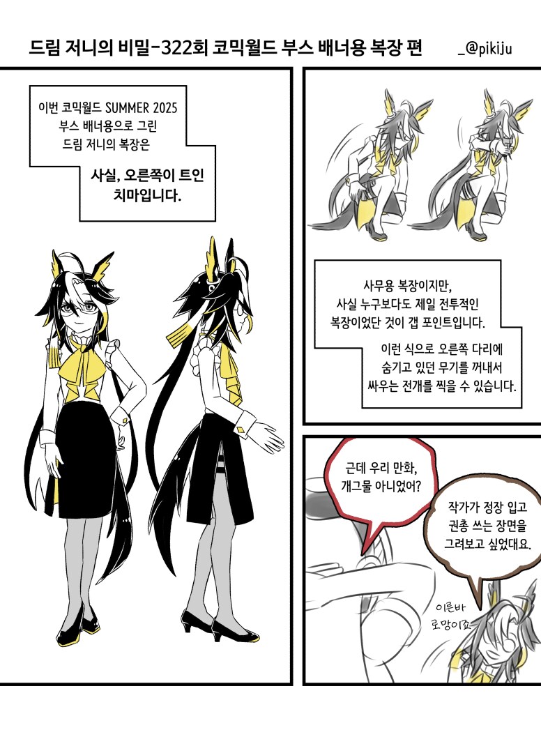 말딸)7월 서코 부스 배너용으로 그린 저니 복장에 대한 만화_1.png
