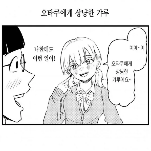 갸루가 오타쿠에게는 상냥한.manhwa_1.webp