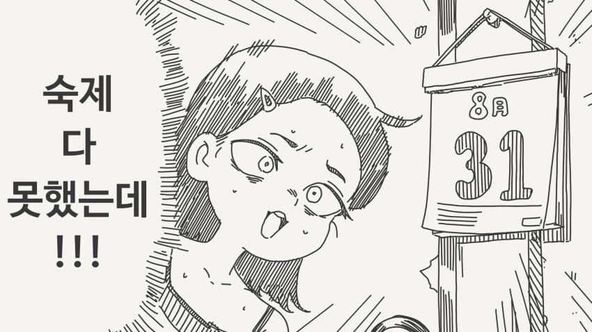 개학전날 숙제하는.manga_1.jpg