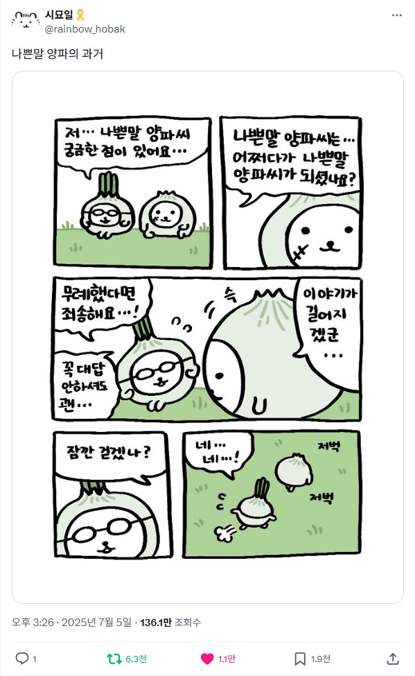 나쁜말 양파 만화_1.png