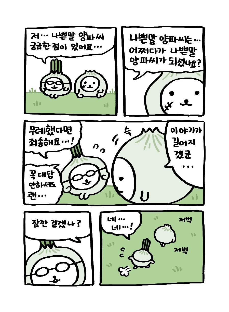 나쁜말 양파 만화_2.jpg
