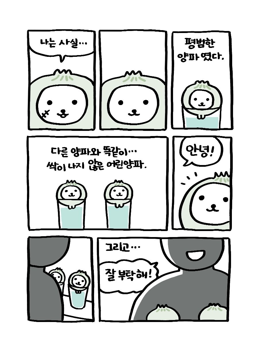 나쁜말 양파 만화_3.jpg