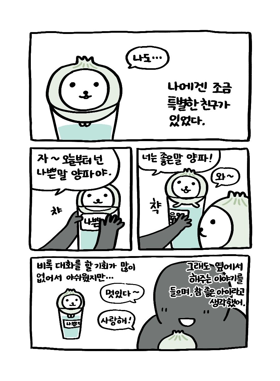 나쁜말 양파 만화_4.jpg