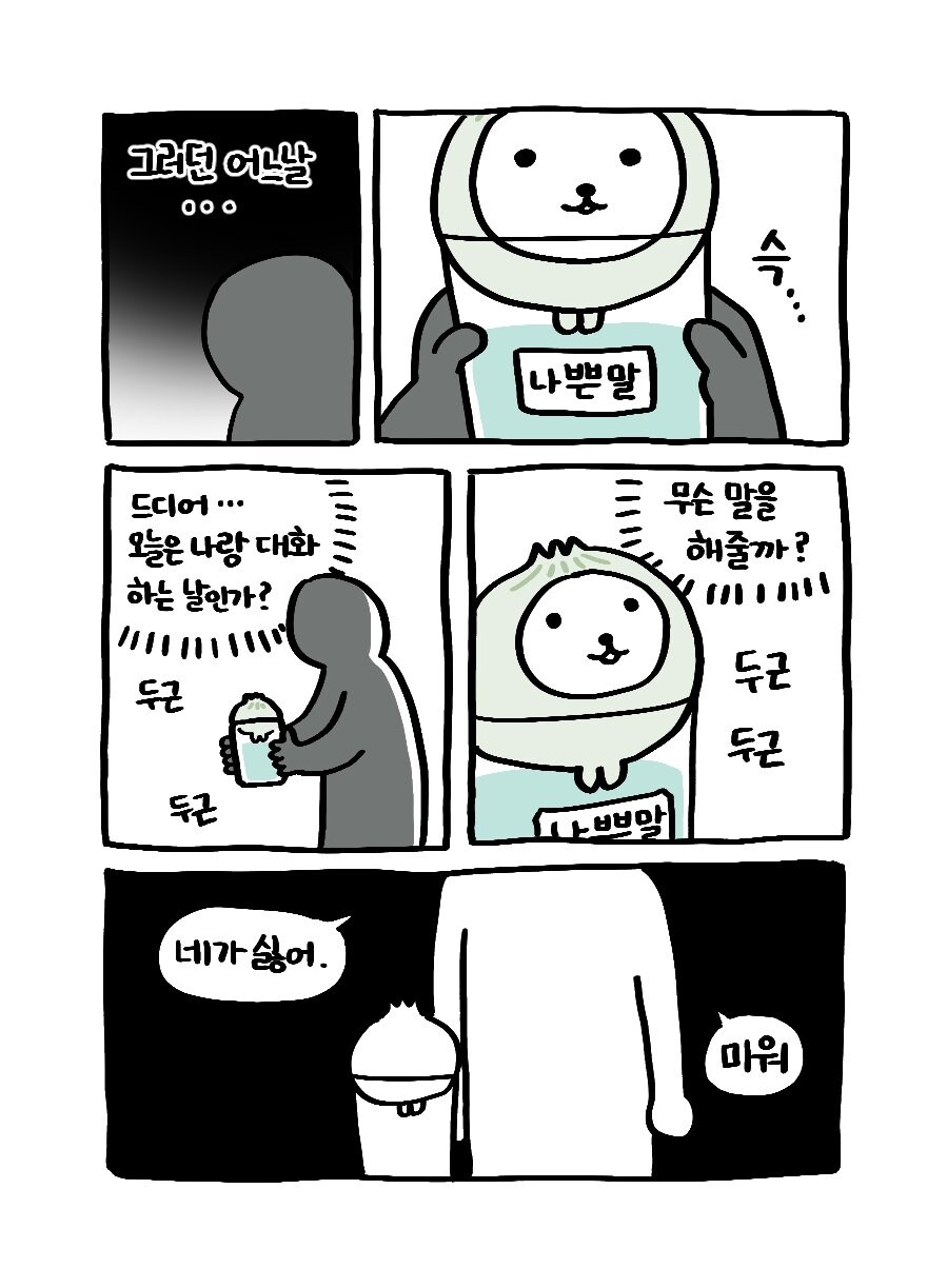 나쁜말 양파 만화_5.jpg