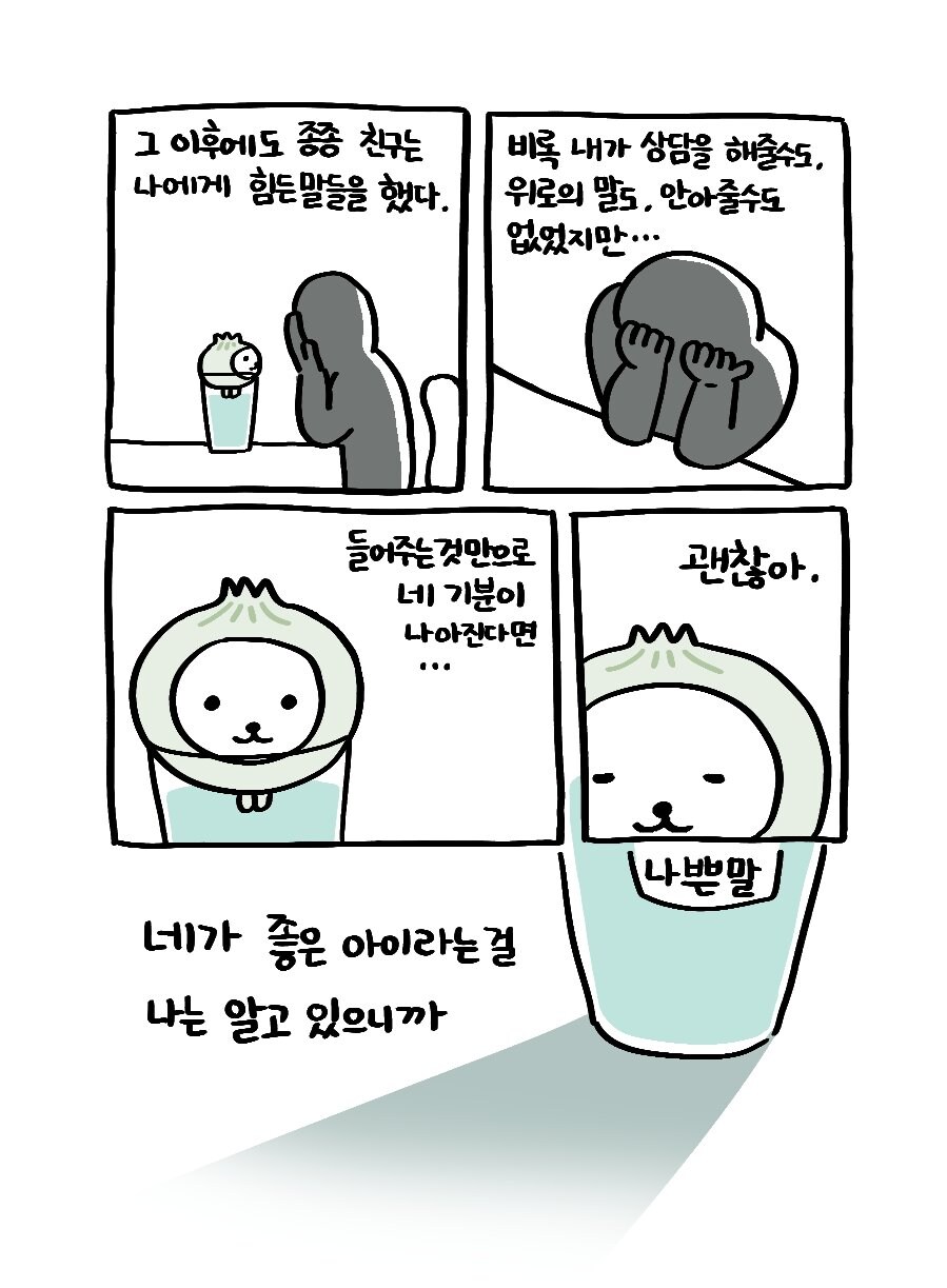 나쁜말 양파 만화_7.jpg