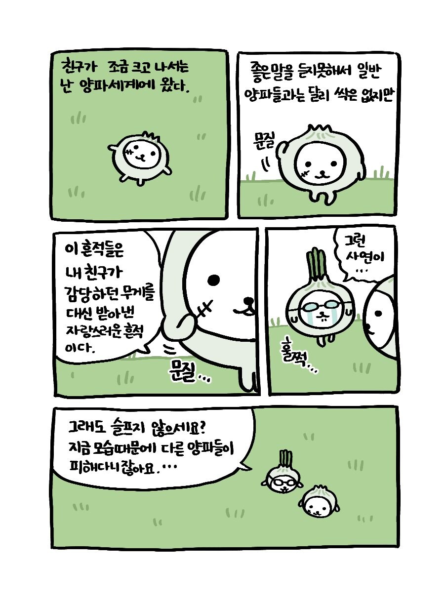 나쁜말 양파 만화_8.jpg