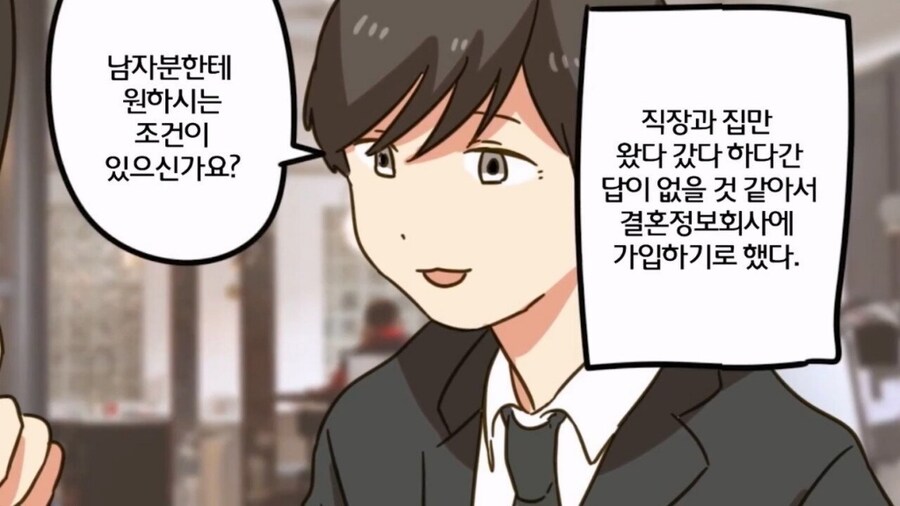 36살 노처녀가 결혼정보회사 다니는 만화_2.jpg