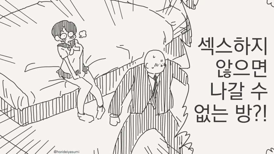 세크스를 하지 않은면 나갈수 없는 방 만화_1.jpg