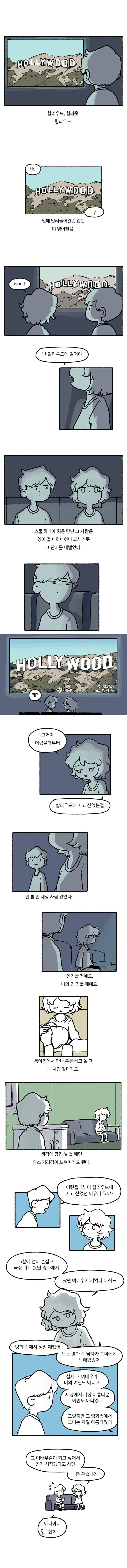 할리우드를 꿈꾸는 너에게..manwha_1.jpg