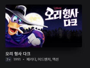 디플)디즈니 플러스에 디즈니 만화동산이 없다고 누가 그래?_13.png