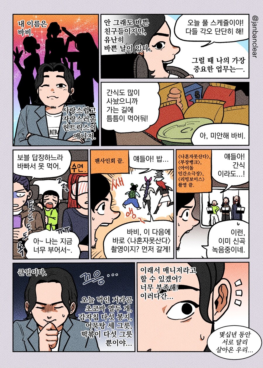 케이팝) 극한직업 헌트릭스 매니저.manhwa_1.jpg