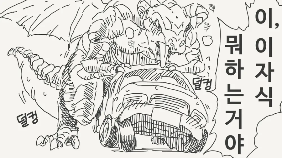 자동차를 덮치는 드래곤.manga_1.webp