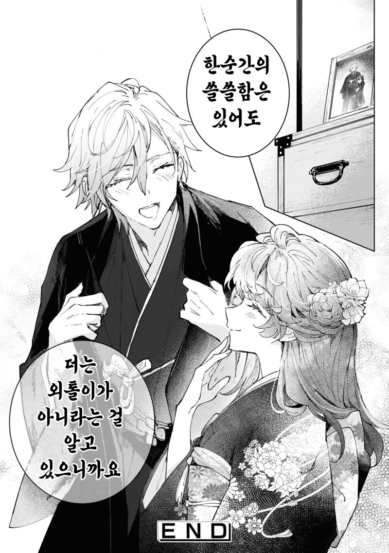 외톨이의 사랑과 꽃 만화 .manhwa_36.png