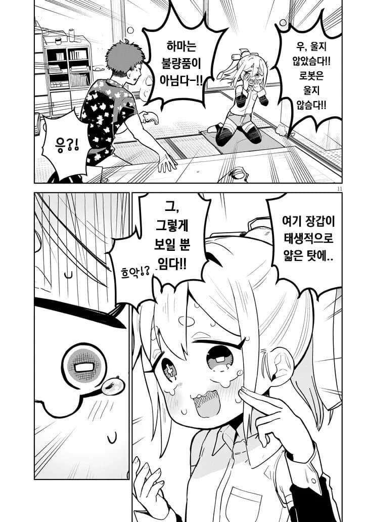만화) 고물로이드 하마 양_11.jpg