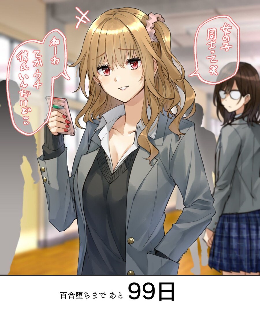 레즈) 99일 뒤 백합 전개로 들어가는 갸루_1.jpg