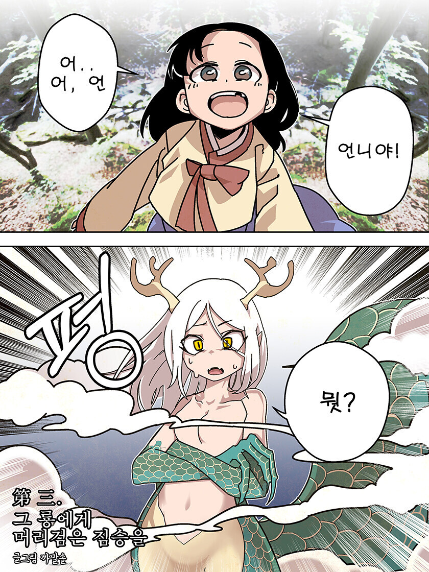 새언니 생기는 만화_2.jpg