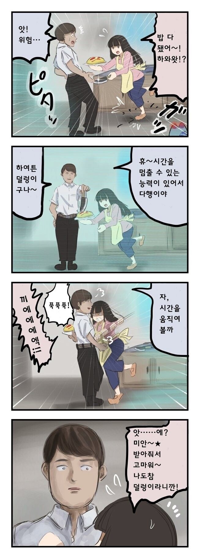 초능력자 남편과 덜렁이 와이프.manhwa_1.png