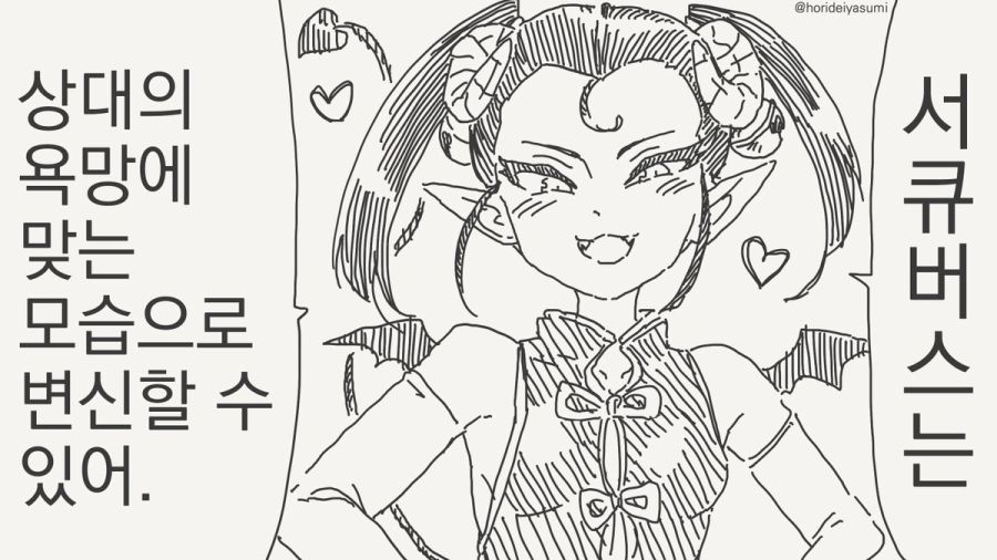 소원을 들어주는 서큐버스 만화_1.jpg
