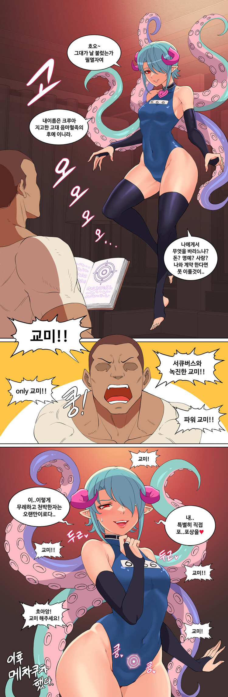 무례하고 천박한 남자를 만나능 서큐버스 만화_1.jpg