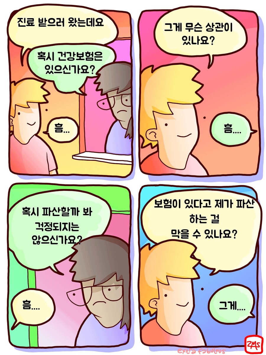 미국 건보를 요약하는 4컷 만화_1.jpg